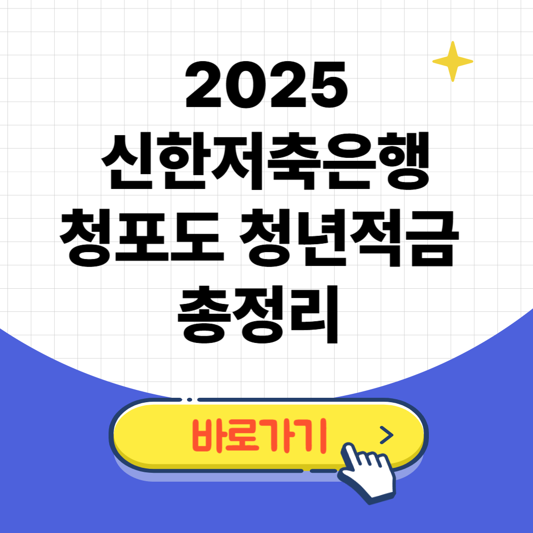 2025 신한저축은행 청포도 청년적금