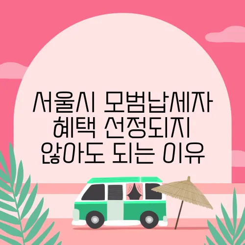 서울시 모범납세자 혜택 선정되지 않아도 되는 이유
