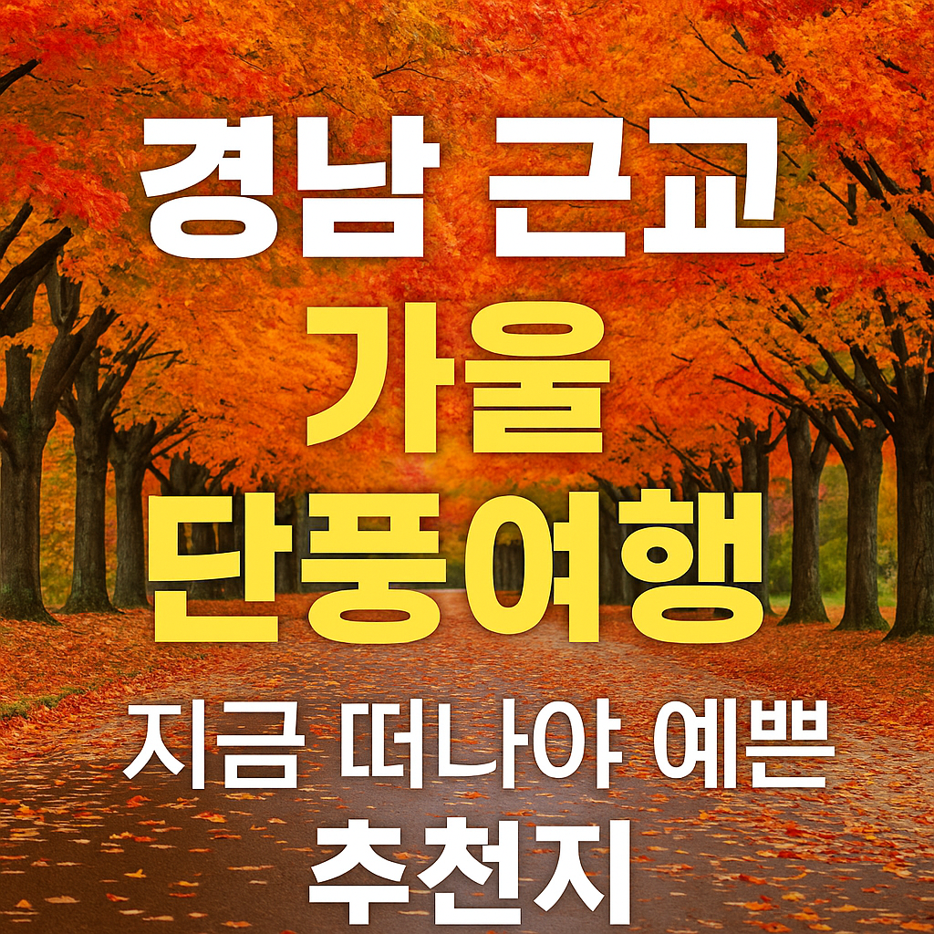 경남 근교 가을 단풍여행 추천