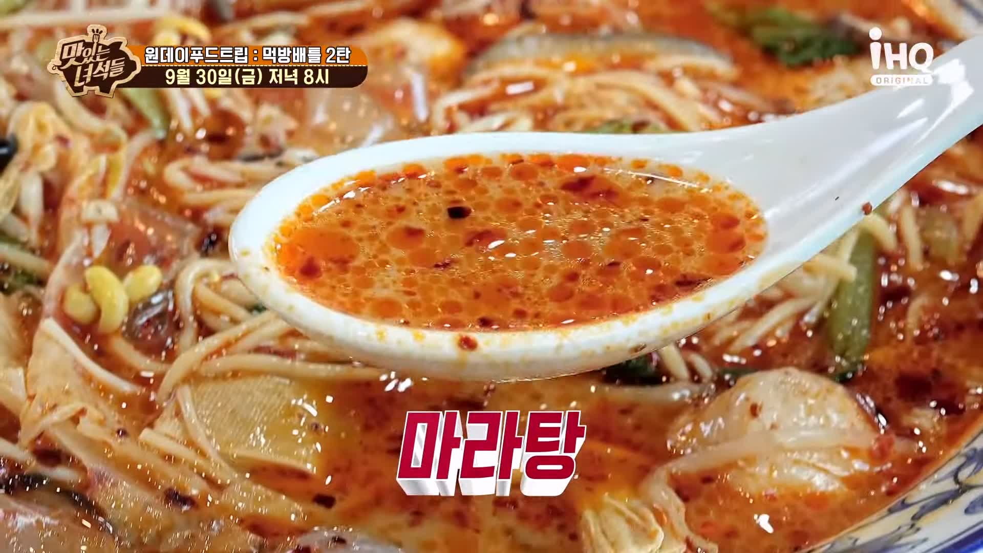 맛있는녀석들 제397회 얼얼하게 매운 마라탕 맛있는 가게 원데이 푸드트립 먹방배틀 특집 2탄 오늘방송 맛집 추천 소개