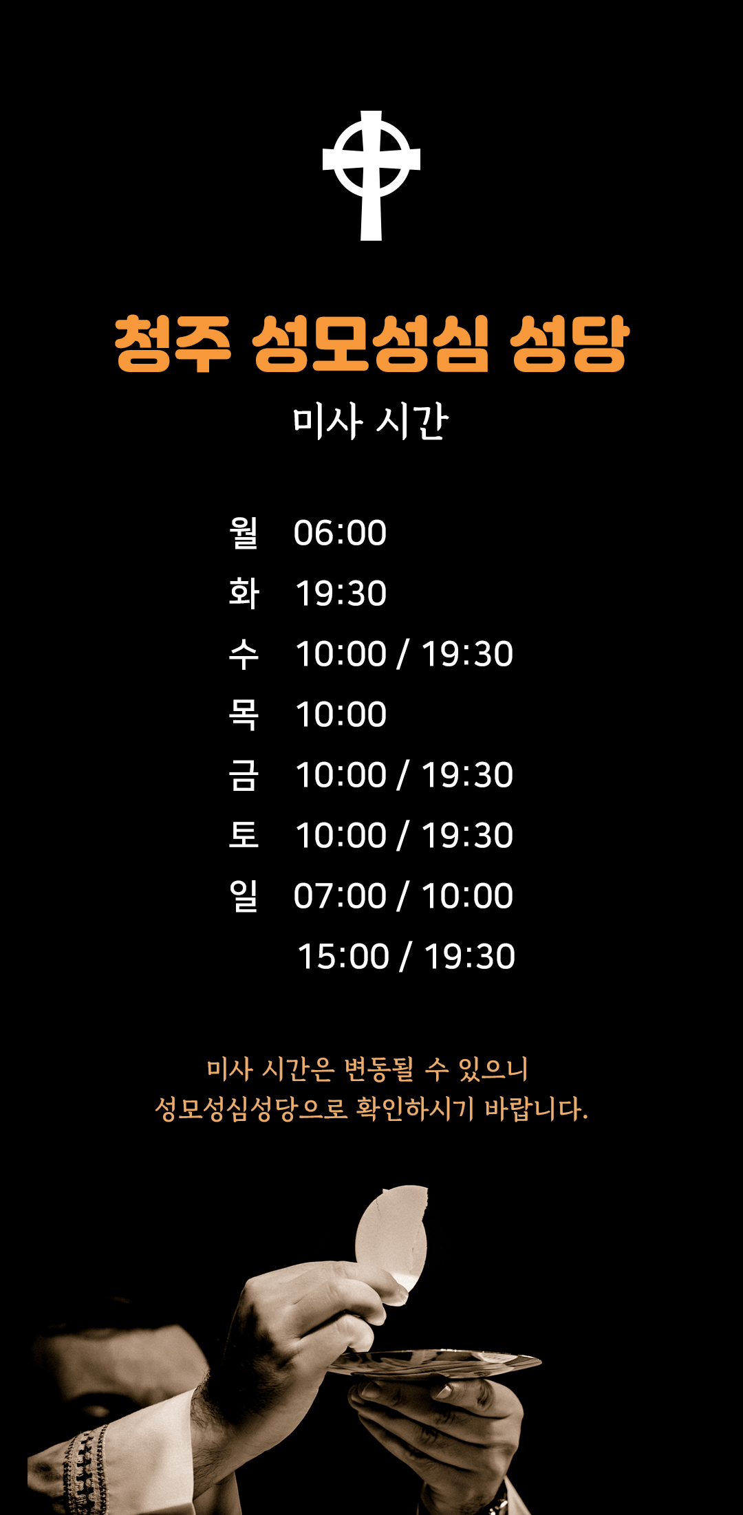 충북 청주시 성모성심성당 미사시간