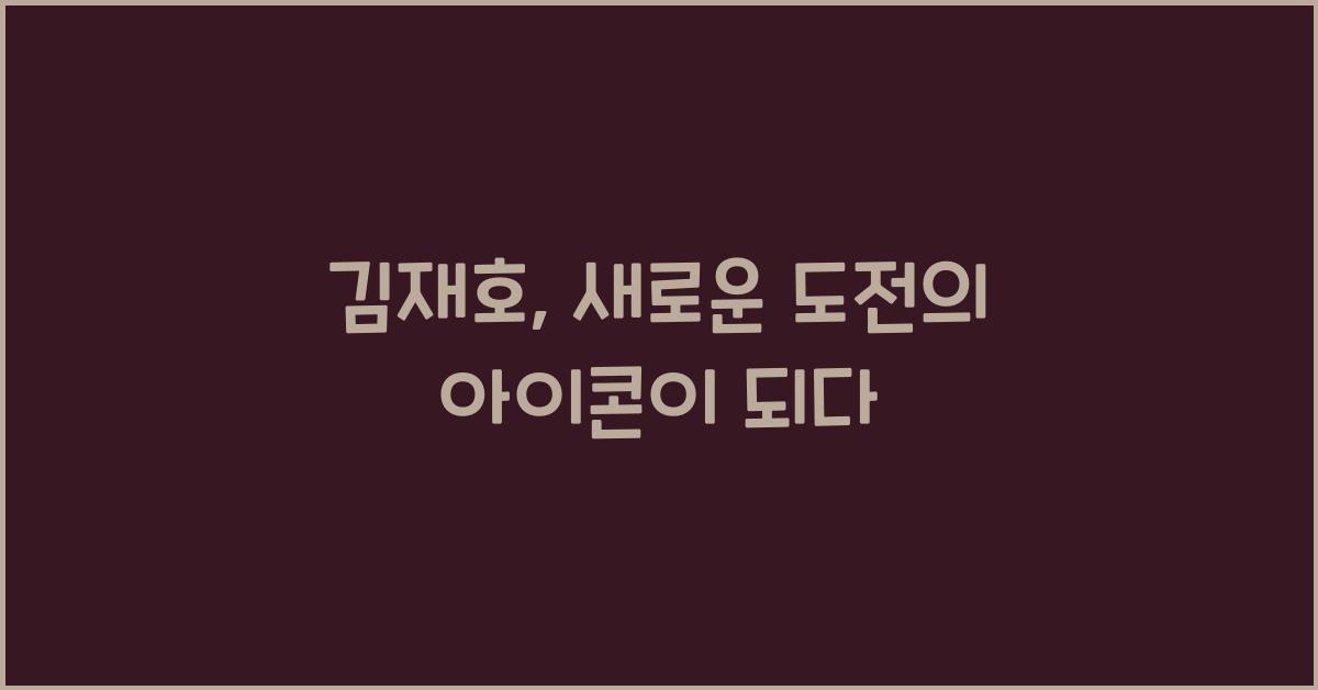 김재호