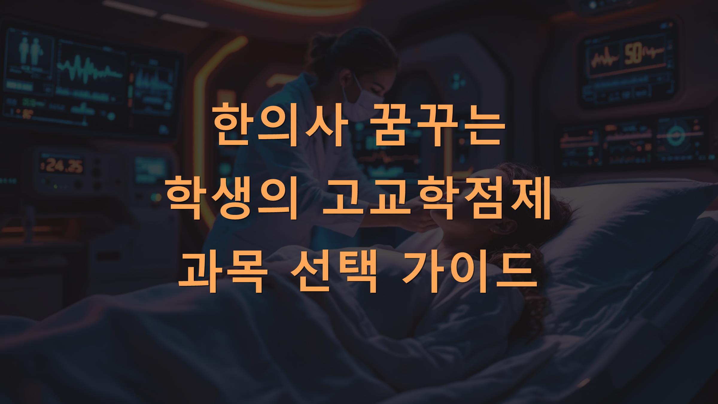 한의사 꿈꾸는 학생의 고교학점제 과목 선택 가이드
