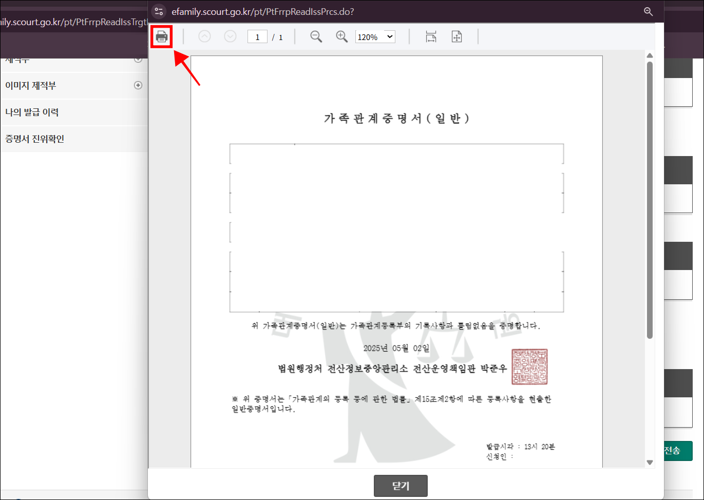 발급된 가족관계증명서를 확인하고 인쇄 버튼을 선택하여 출력