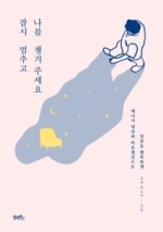 잠시-멈추고-나를-챙겨주세요-저서
