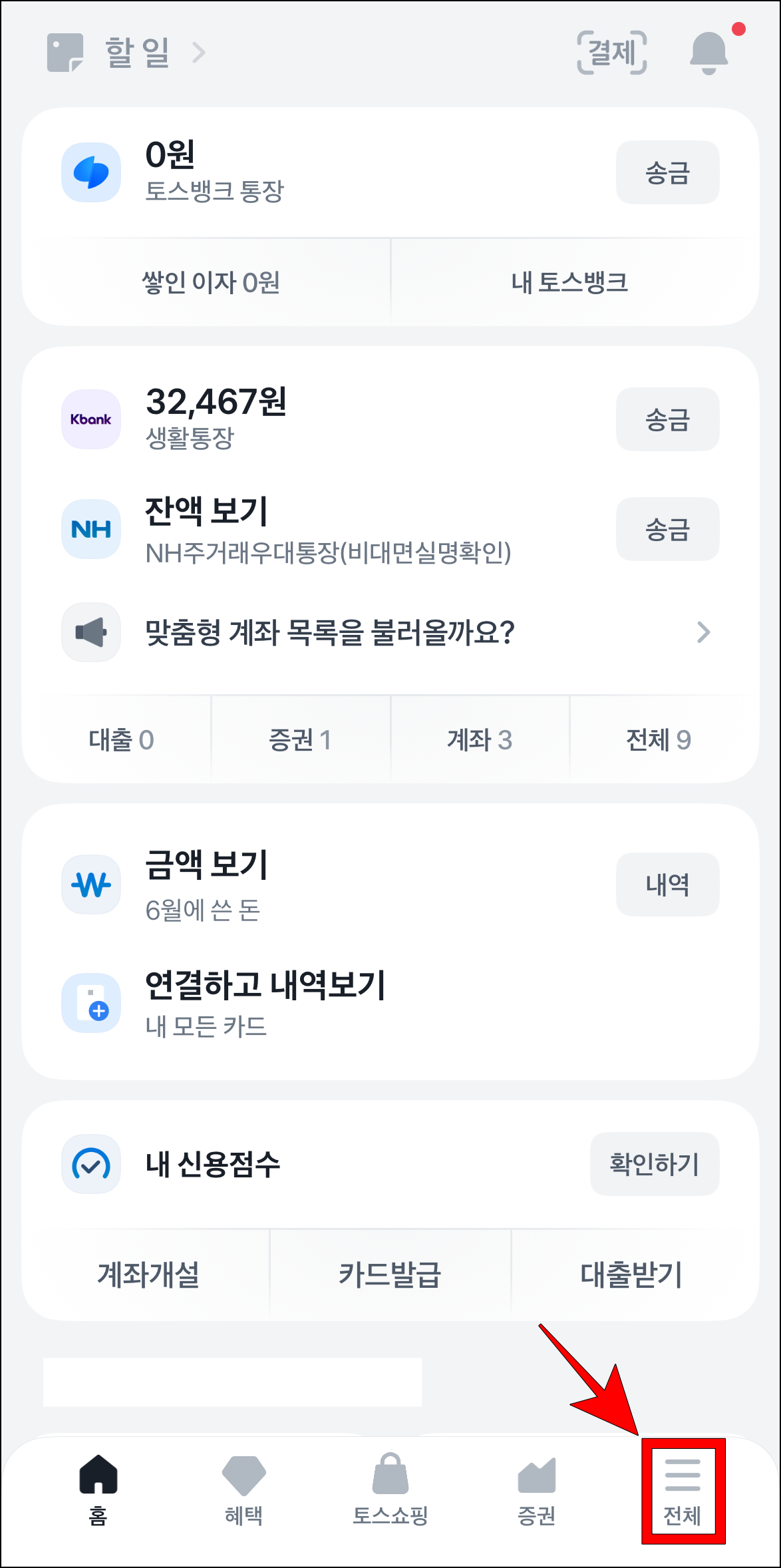 토스 앱에 접속하고 화면 하단의 '전체' 메뉴를 선택