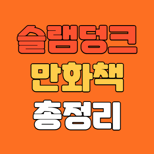 슬램덩크만화책총정리