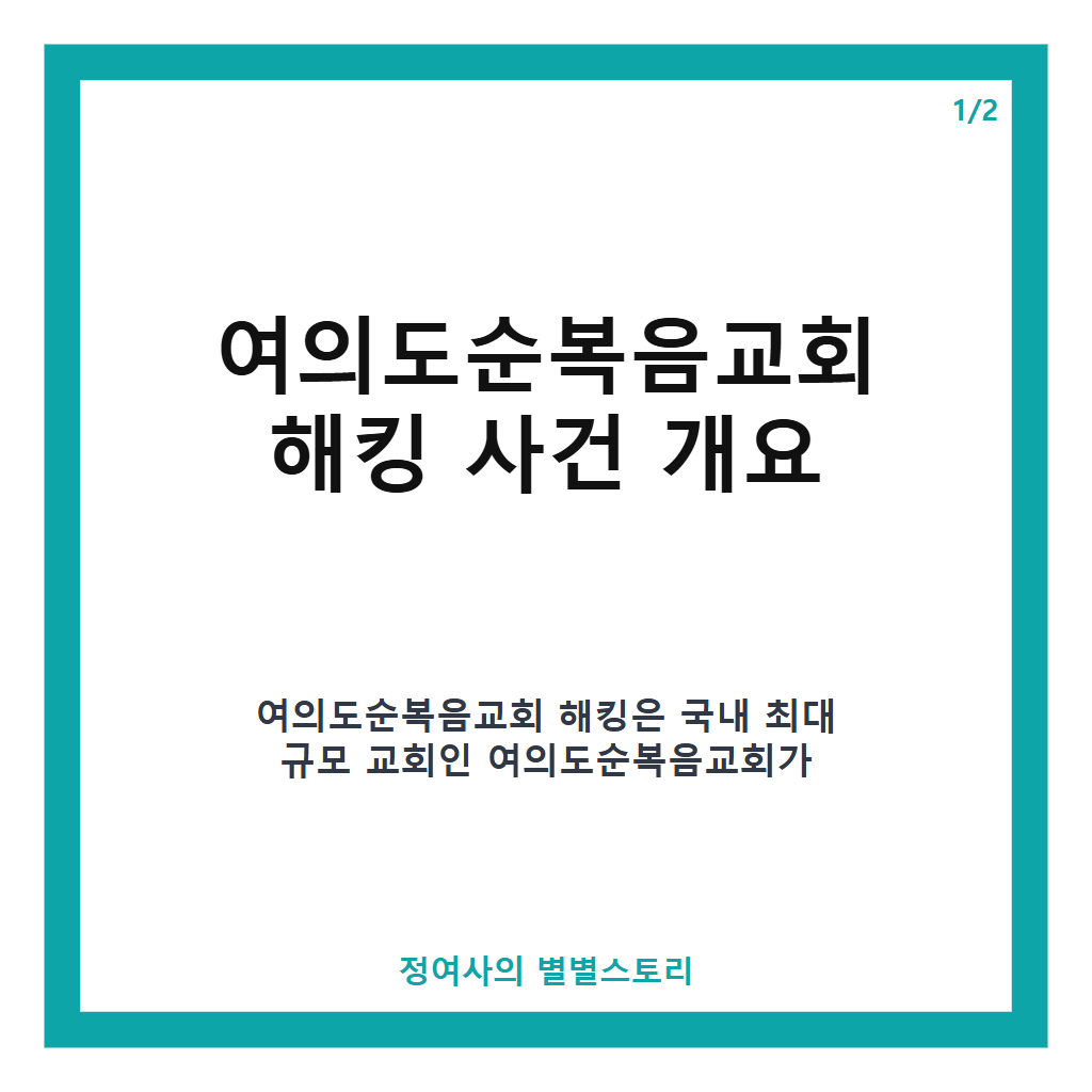 여의도순복음교회 해킹 피해 정황과 교인정보 유출 대응 현황 총정리 카드뉴스 1