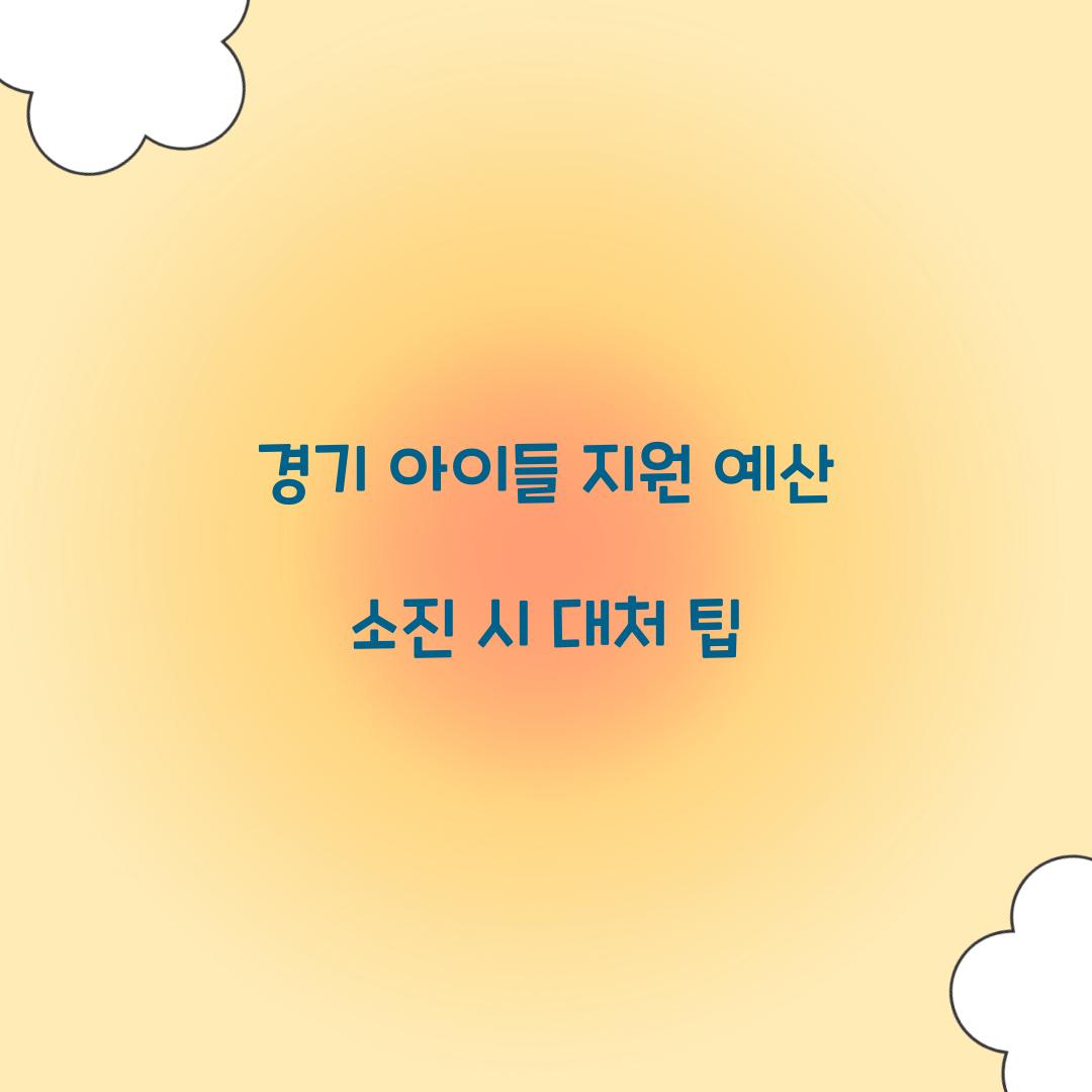 경기 아이들 지원 예산 소진 시 대처 팁