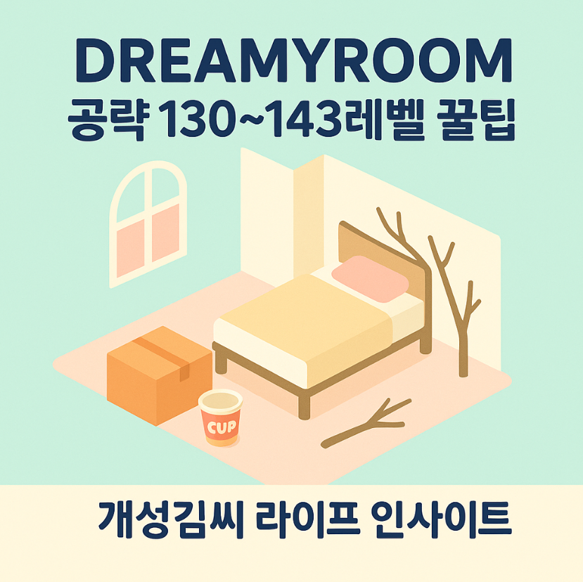 DREAMYROOM공략,모바일 힐링게임,드리미룸 레벨 공략,dreamyroom 143,드리미룸 후기,드리미룸 레벨별 팁