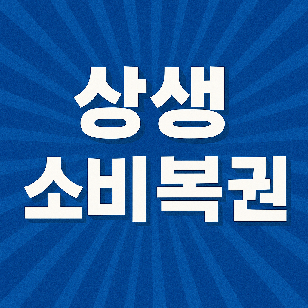 상생소비복권
