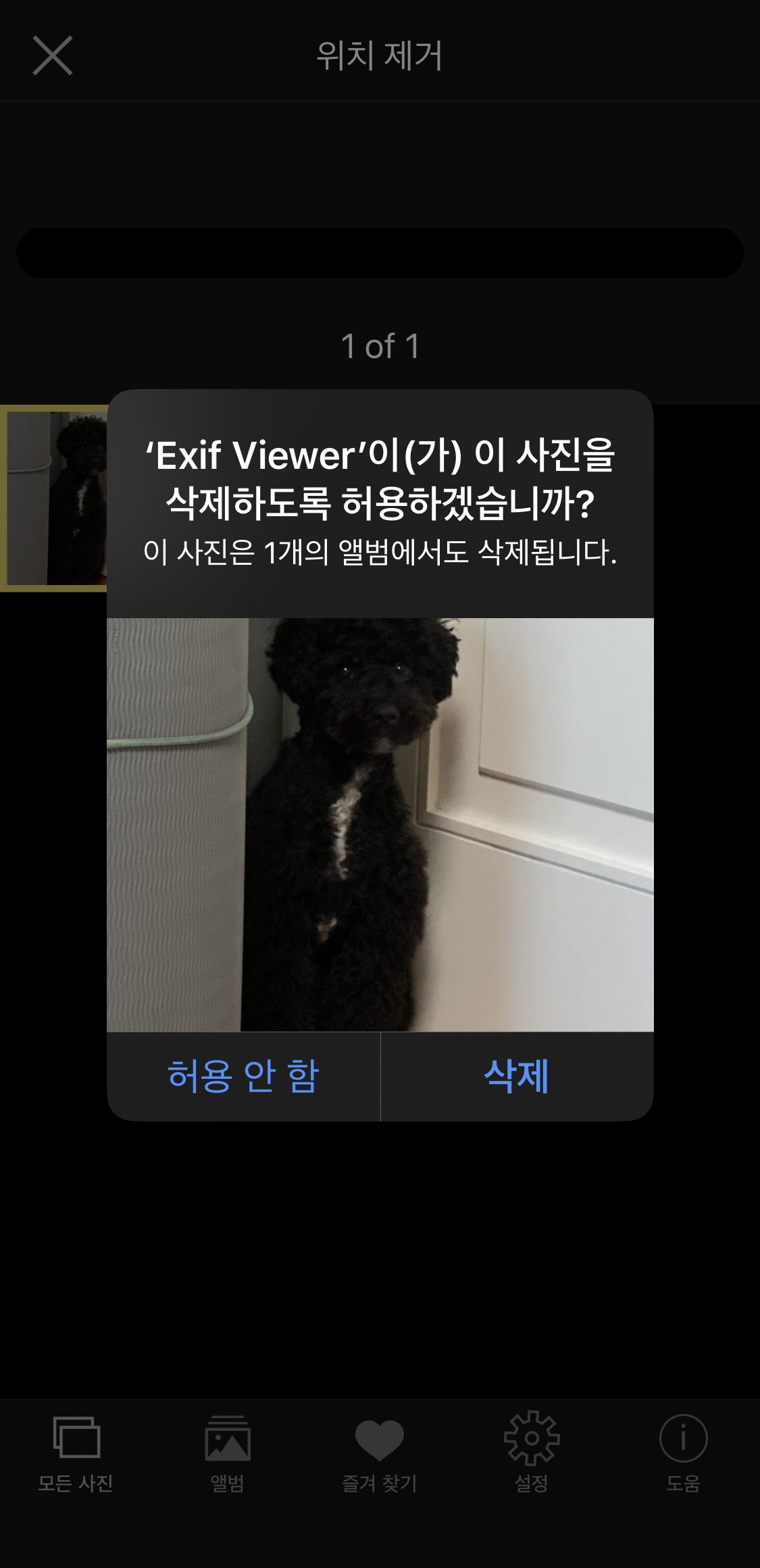 EXIF viewer - 위치 제거하기