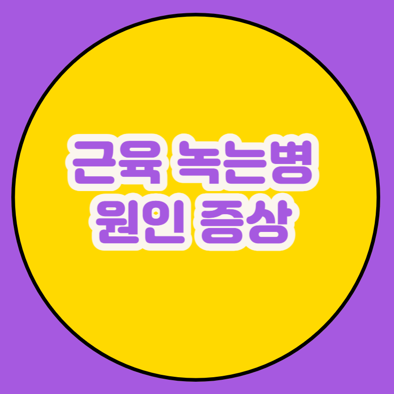 근육 녹는병 원인 증상