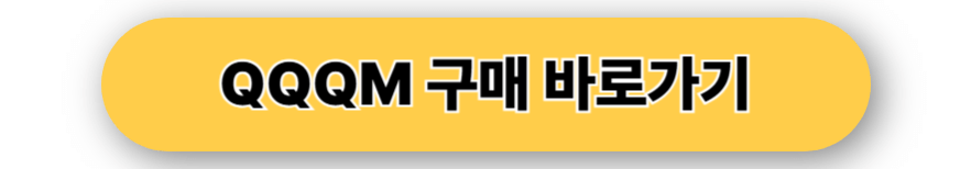 qqqm구매