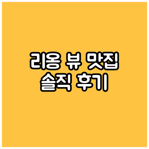 보스콜로 리옹 호텔! 뷰 맛집의 감동