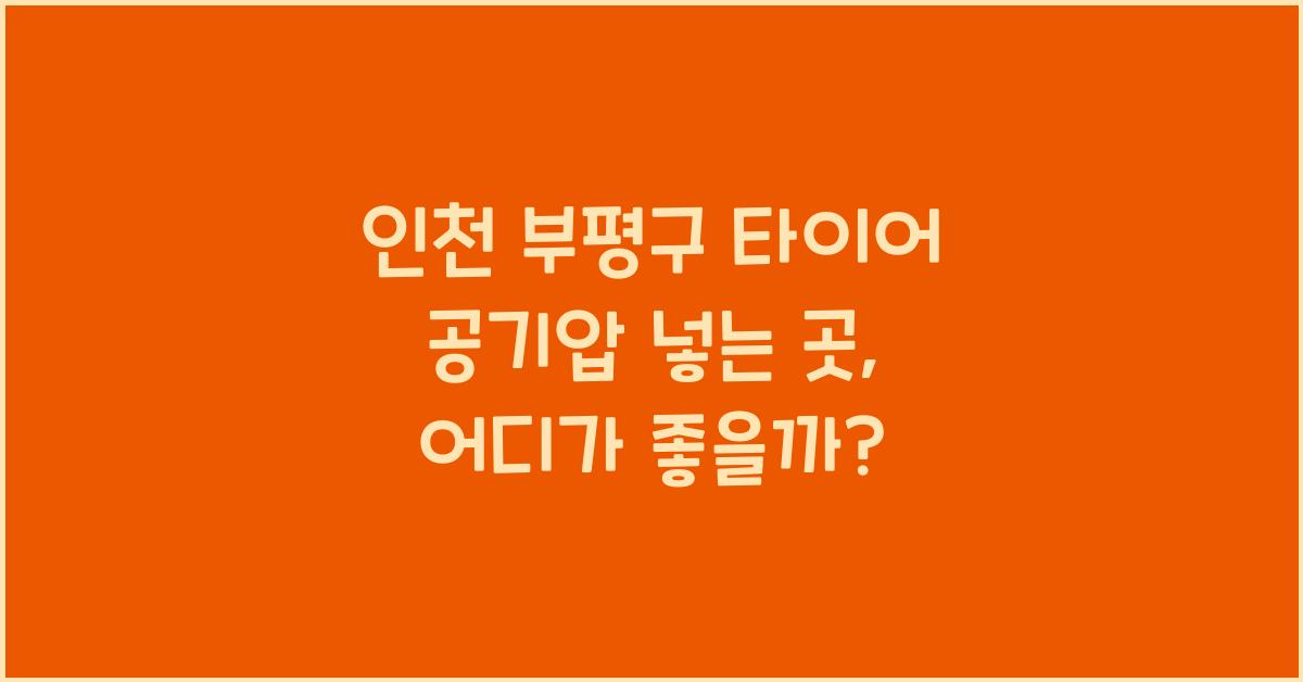 인천 부평구 타이어 공기압 넣는 곳