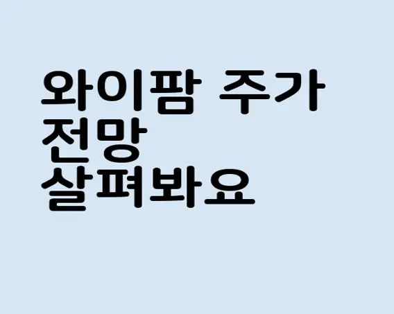 와이팜