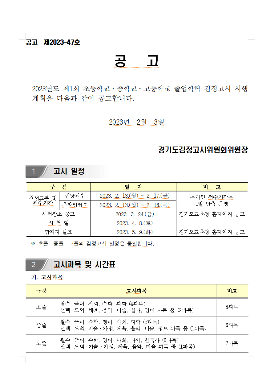 2023년검정고시공고 고시일정, 고시과목 및 시간표