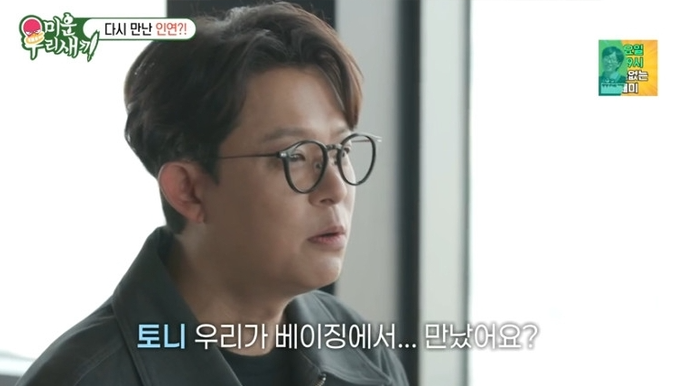 [미운 우리 새끼] 48세 토니안&amp;#44; 중국 여배우와 소개팅! 10년 전 인연의 재회 