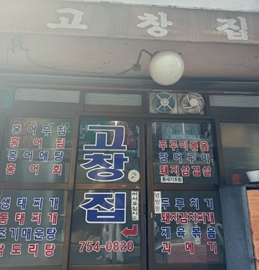 고창집