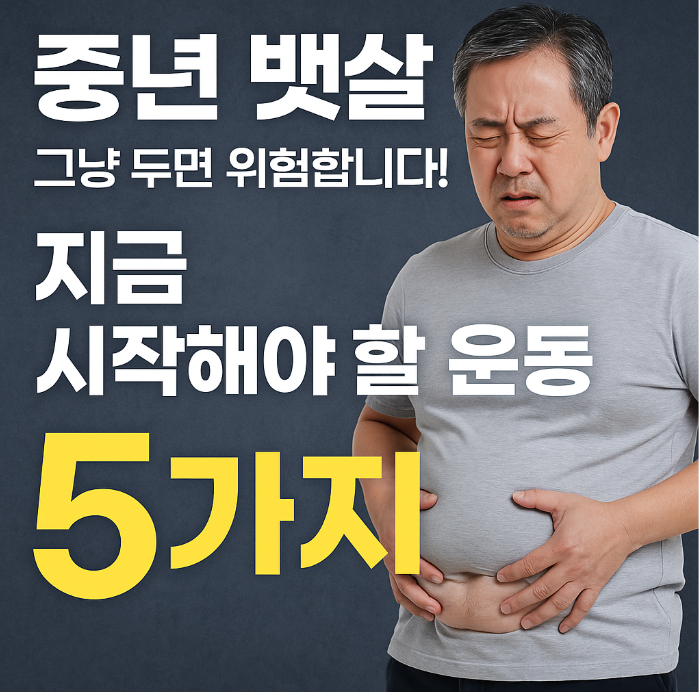 중년 뱃살, 그냥 두면 위험합니다! 지금 시작해야 할 운동 5가지