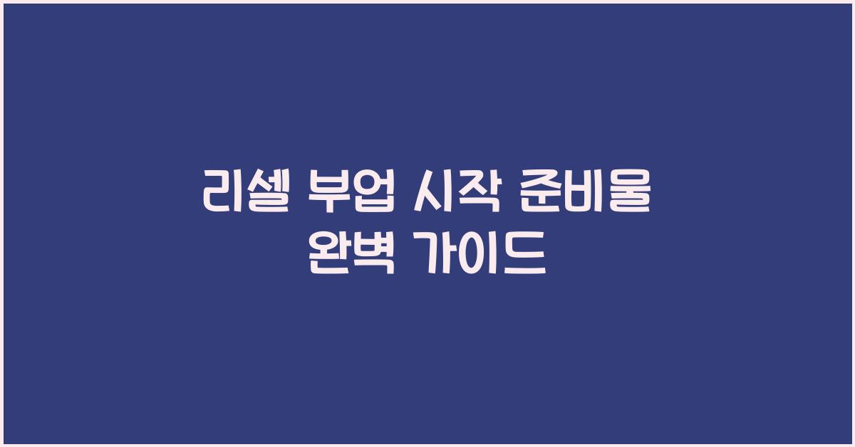 리셀 부업 시작 준비물