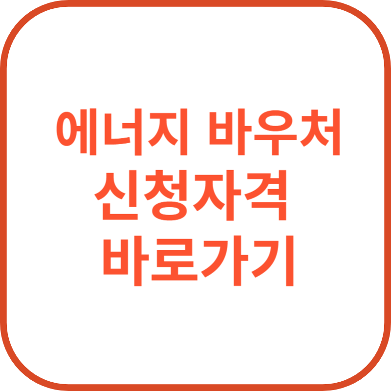 에너지 바우처 신청자격 바로가기