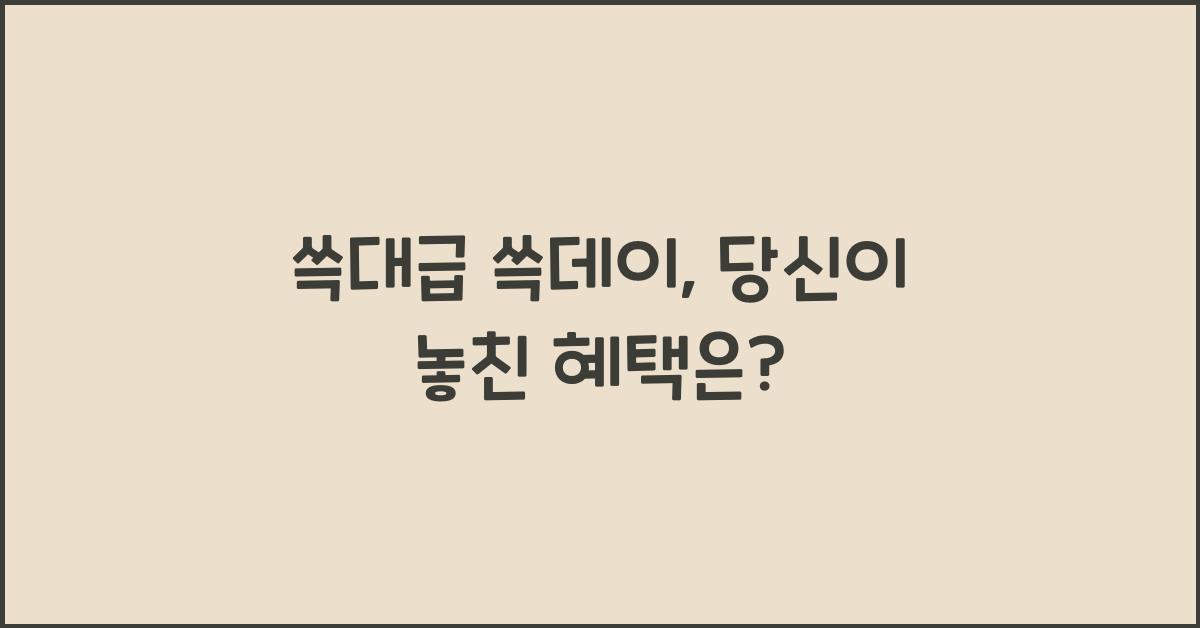 쓱대급 쓱데이