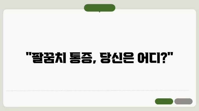 팔꿈치 통증 안쪽 VS 바깥쪽