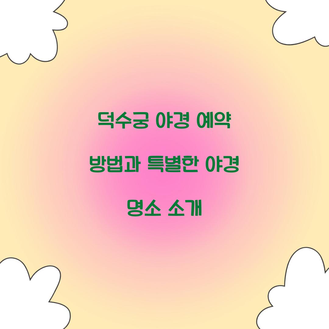 덕수궁 야경 예약