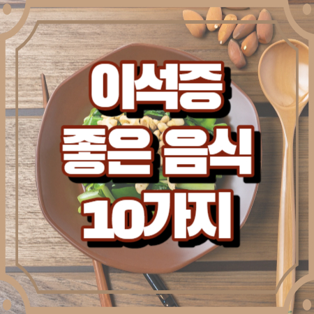 이석증에 좋은 음식 10가지 (플라보노이드 함유 식품)