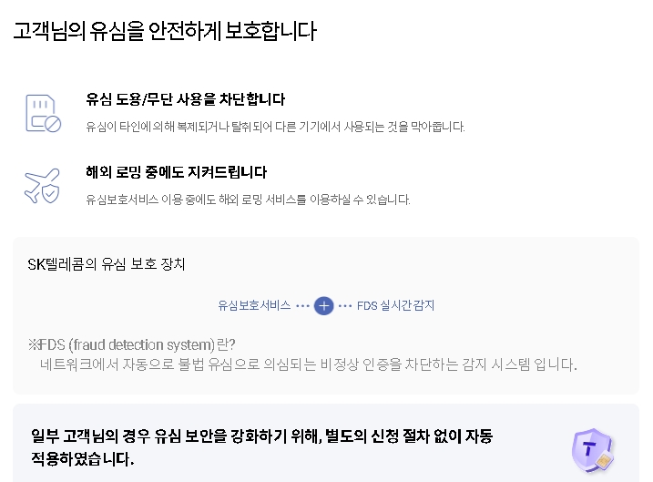 유심보호 서비스란?