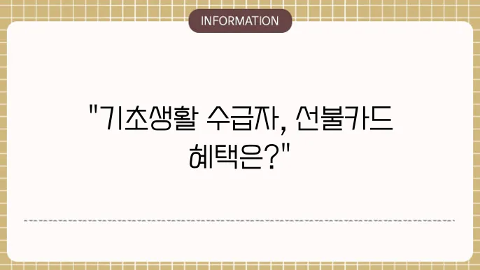 기초생활수급자 선불카드