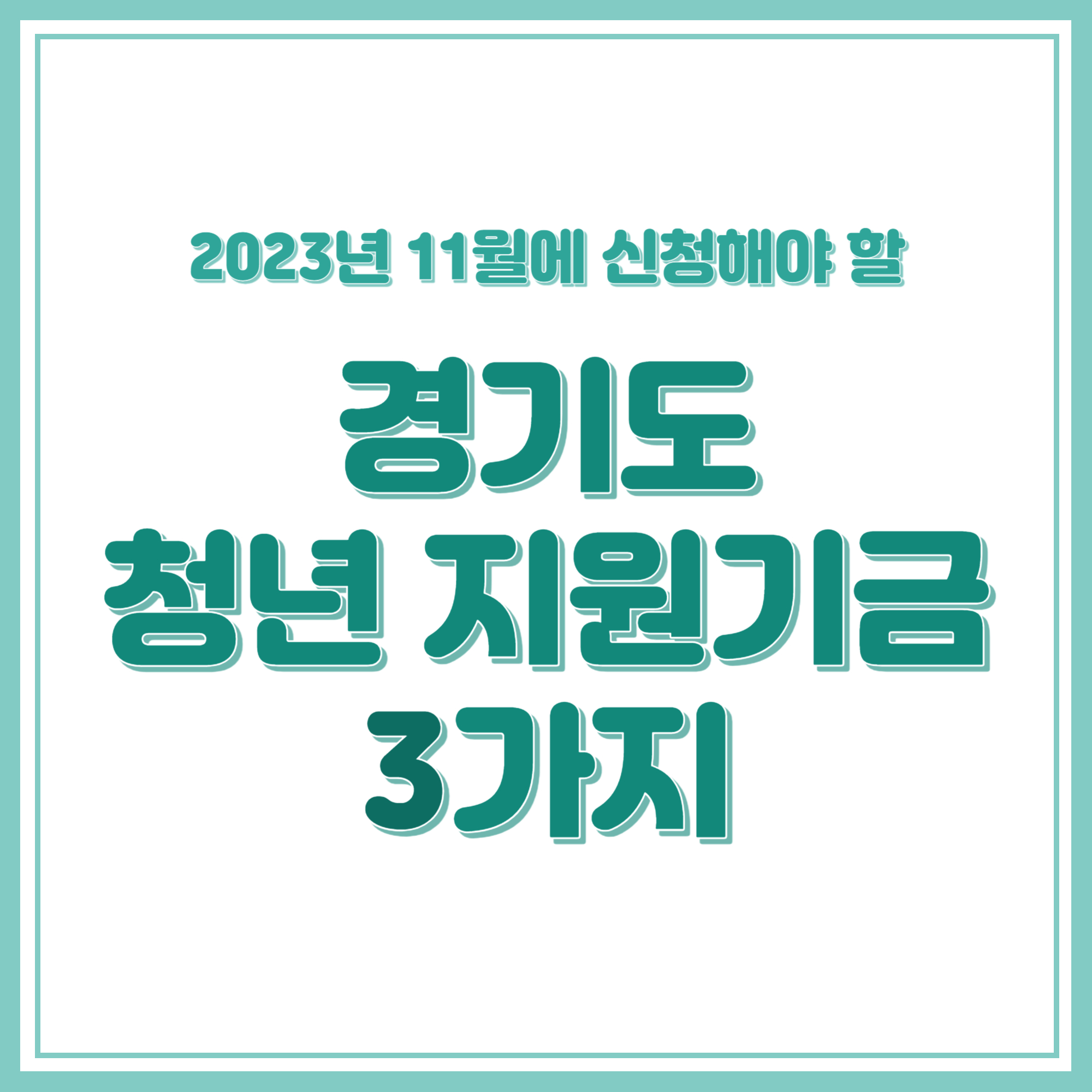 2023 경기도 청년 지원기금