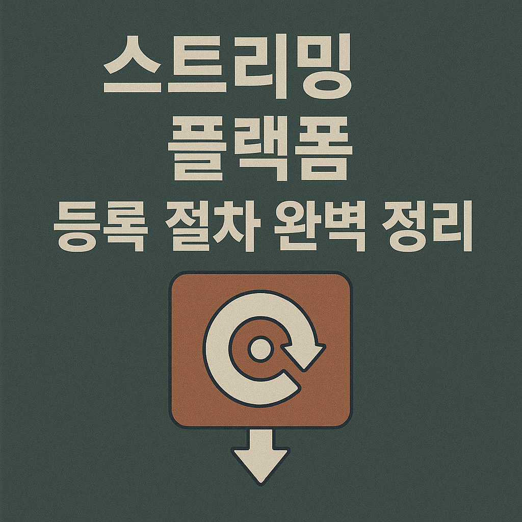 스트리밍 플랫폼 등록 절차 완벽 정리 사진