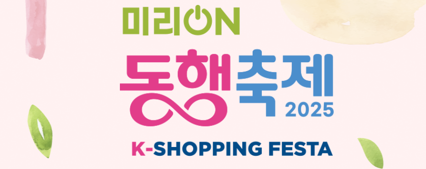 동행축제 미리온