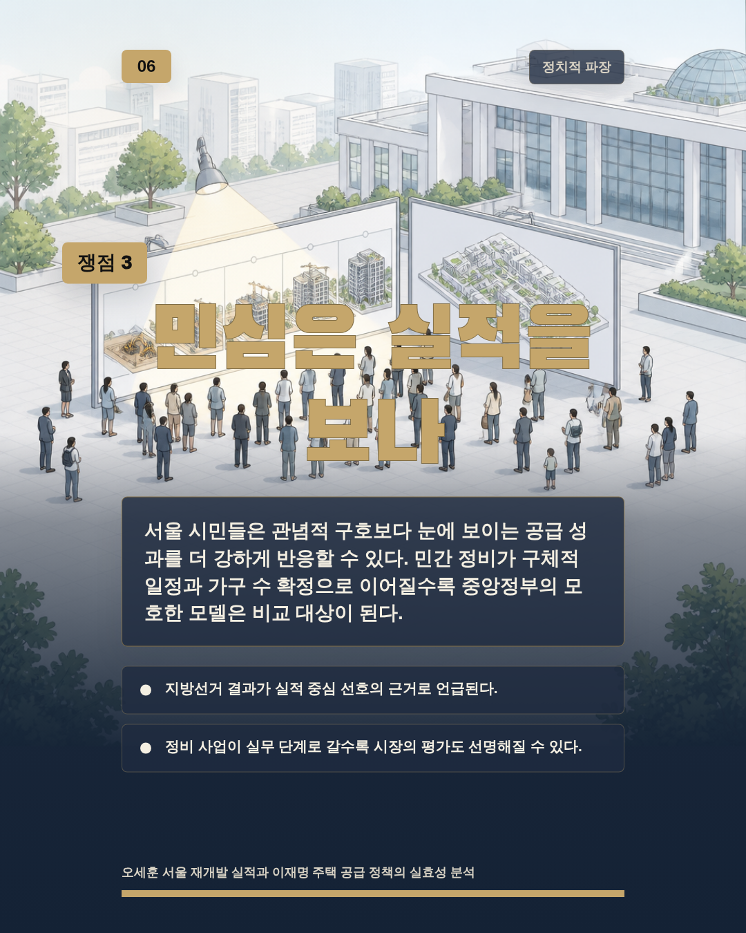 민심은 실적을 보나