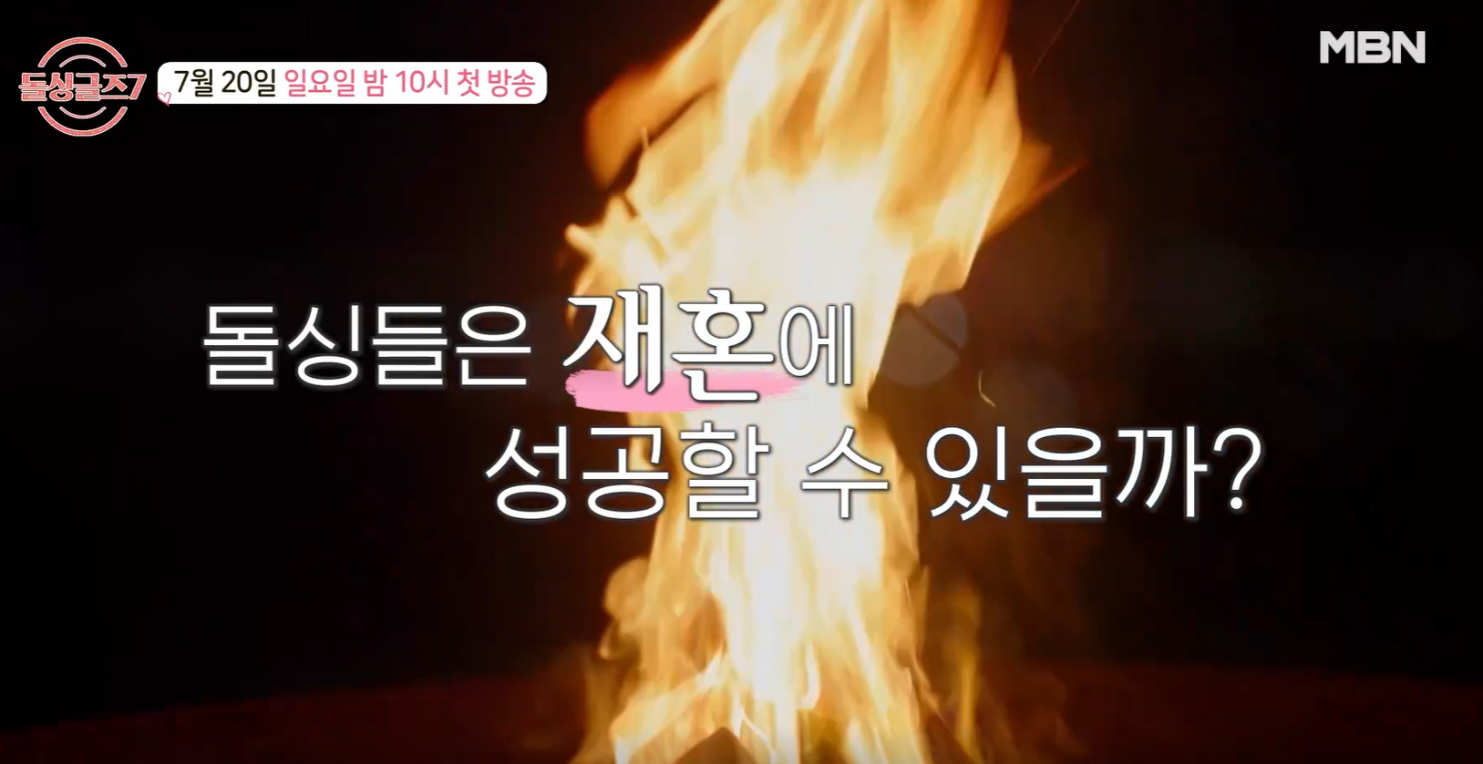 돌싱글즈7 출연진