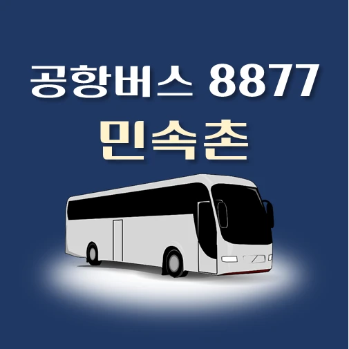 썸네일-공항버스-8877번-한국민속촌-정류장-위치-배차시간-안내