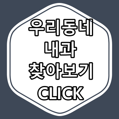 강남구 도곡동 내과 의원 현황