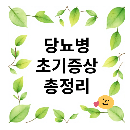 당뇨병 초기증상 총정리