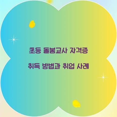 초등 돌봄교사 자격증