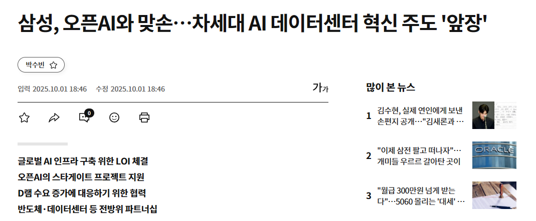 삼성, 오픈AI와 맞손…차세대 AI 데이터센터 혁신 주도 '앞장'