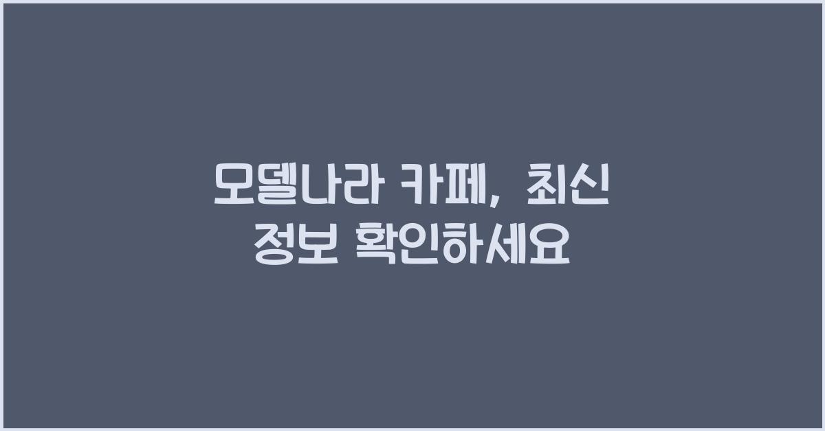 모델나라 카페