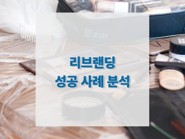 리브랜딩 성공 사례 분석: 한샘, 리복, 설화수, 곰표의 전략과 변화