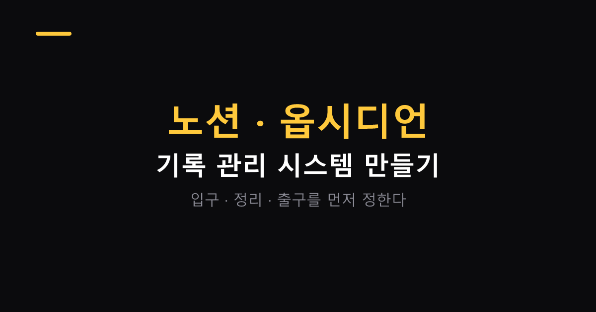 노션 옵시디언 기록 관리 시스템 만들기 대표 이미지