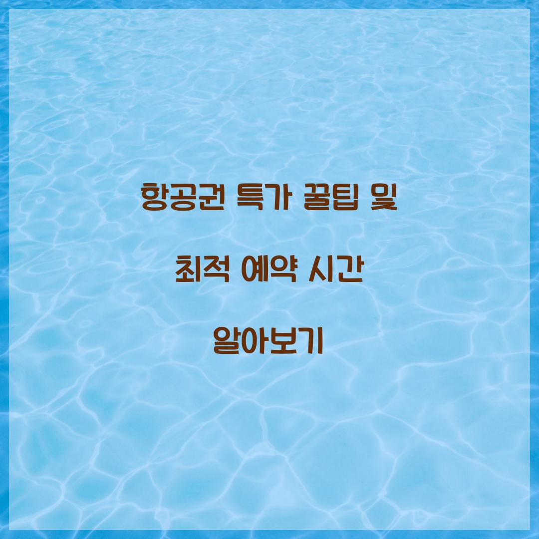 항공권 특가 꿀팁