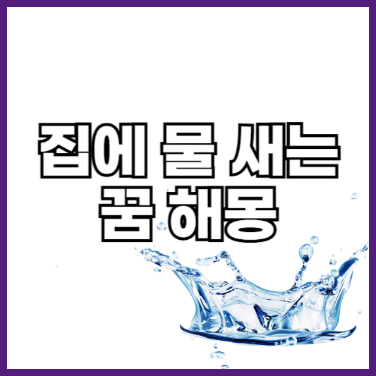 집에 물새는 꿈