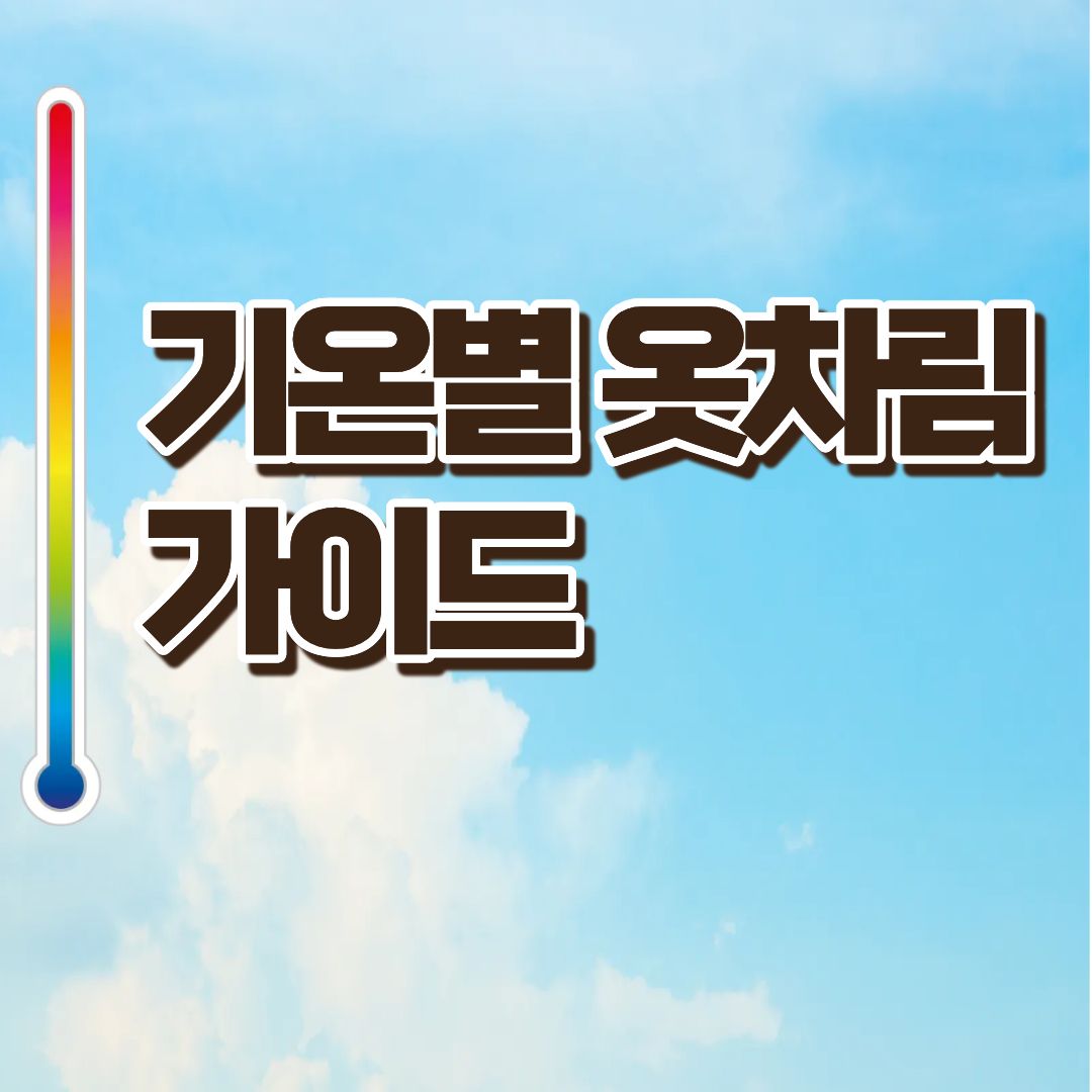 기온별 옷차림