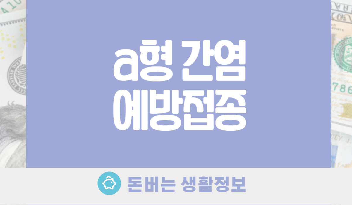 a형 간염 예방접종